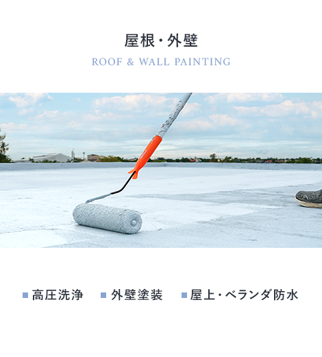 屋根・外壁